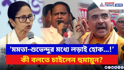 ‘মমতা-শুভেন্দুর মধ্যে লড়াই হোক…!’ বাবরি মসজিদ শিলান্যাসের দিনই চরম কথা হুমায়ুনের