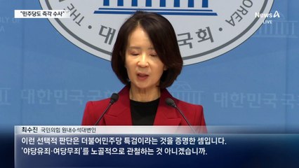 野 “민주당 후원 즉각 수사” vs 與 “우리 후원은 합법”