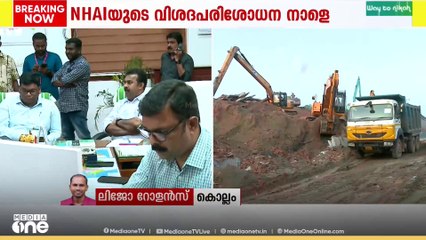 കൊല്ലം കൊട്ടിയത്ത് ദേശീയപാത തകർന്നതിൽ NHAIയുടെ വിശദ പരിശോധന നാളെ