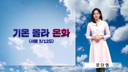 [날씨]온화한 휴일…전국이 미세먼지