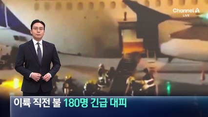 이륙 직전 여객기서 화재…180명 긴급 대피
