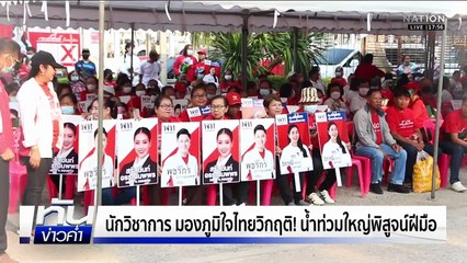 นักวิชาการ มองภูมิใจไทยวิกฤติ! น้ำท่วมใหญ่พิสูจน์ฝีมือ | เนชั่นทันข่าวค่ำ | 6 ธ.ค. 68 | PART 2