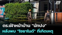 ตร.เฝ้าหน้าบ้าน "นัทปง" หลังพบ "ไซยาไนด์" ที่เกิดเหตุ | เข้มข่าวค่ำ | 6 ธ.ค. 68
