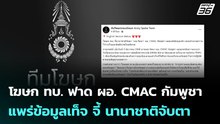 โฆษก ทบ. ฟาด ผอ. CMAC กัมพูชา แพร่ข้อมูลเท็จ จี้ นานาชาติจับตา | เข้มข่าวค่ำ | 6 ธ.ค. 68