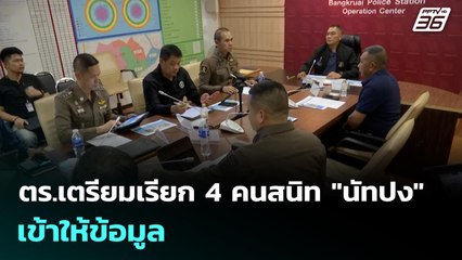 ตร.เตรียมเรียก 4 คนสนิท "นัทปง" เข้าให้ข้อมูล | เข้มข่าวค่ำ | 6 ธ.ค. 68