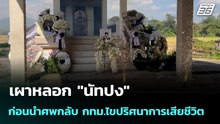 เผาหลอก "นัทปง" ก่อนนำศพกลับ กทม.ไขปริศนาการเสียชีวิต | เข้มข่าวค่ำ | 6 ธ.ค. 68