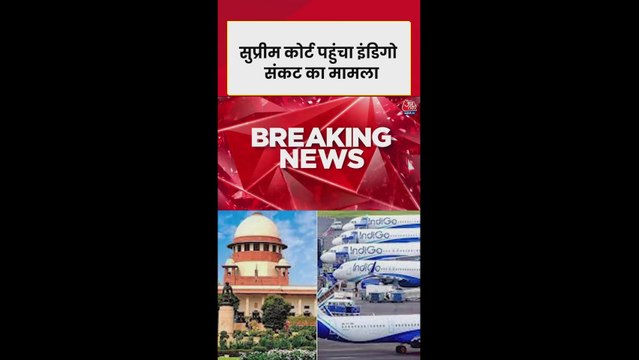 इंडिगो संकट मामला सुप्रीम कोर्ट पहुंचा, तत्काल सुनवाई की मांग