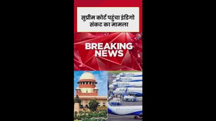 इंडिगो संकट मामला सुप्रीम कोर्ट पहुंचा, तत्काल सुनवाई की मांग