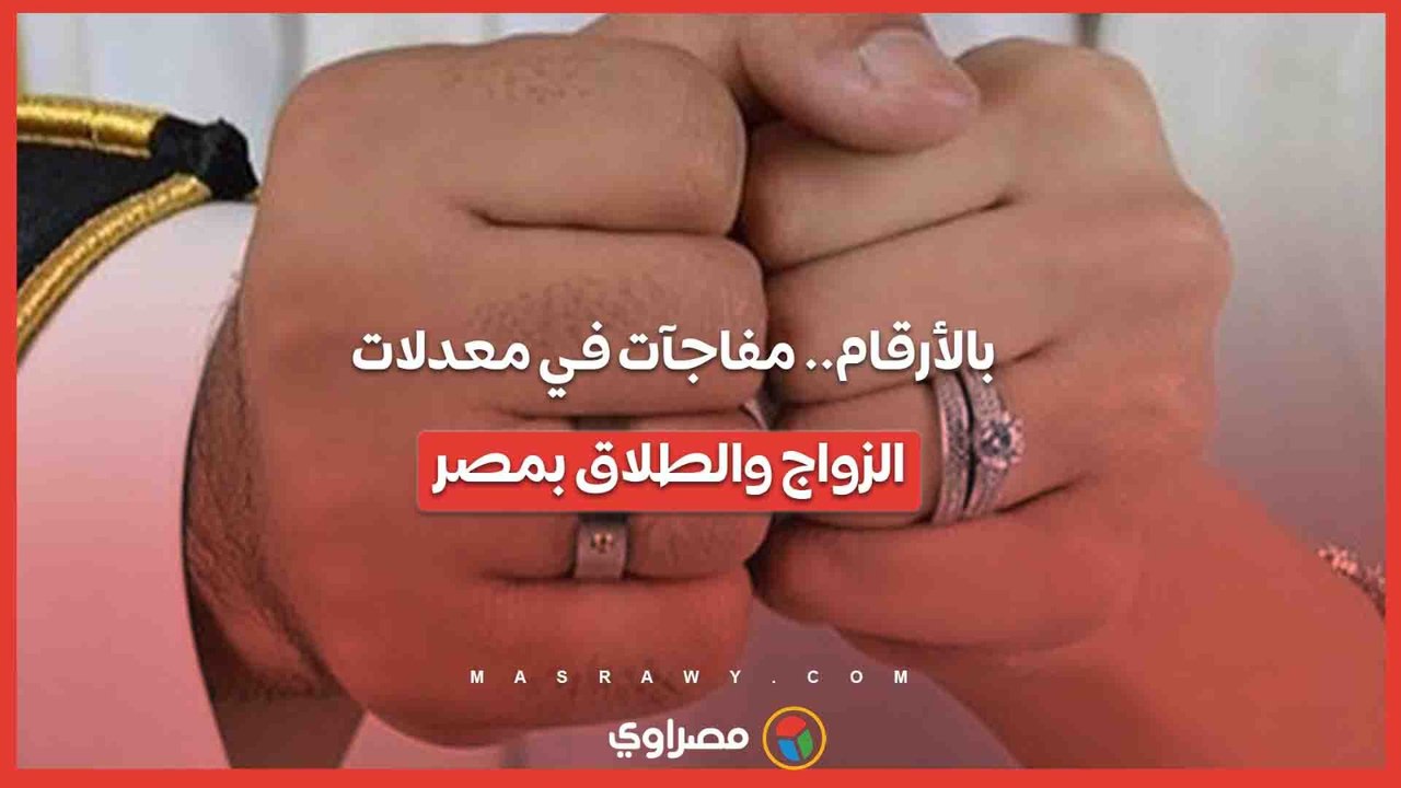بالأرقام.. مفاجآت في معدلات الزواج والطلاق بمصر