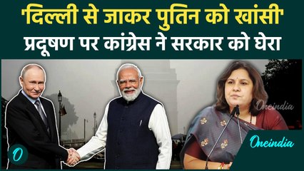 Putin के वापस जाने के बाद जहरीली हवा पर सियासत, Delhi Pollution पर Supriya Shrinate ने खूब सुनाया