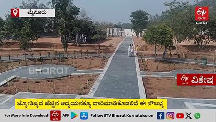 ಮೈಸೂರಿನಲ್ಲಿ ನಿರ್ಮಾಣವಾಗಲಿದೆ ದಕ್ಷಿಣ ಭಾರತದ ಮೊದಲ ಜಂತರ್ ಮಂತರ್ ಮಾದರಿ ವೇಧಶಾಲೆ