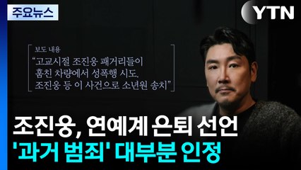 조진웅, 은퇴 선언..."과오에 대한 마땅한 책임" / YTN