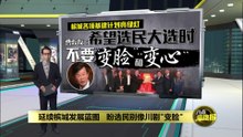 延续槟城发展蓝图   盼选民别像川剧“变脸”