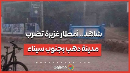 شاهد.. أمطار غزيرة تضرب مدينة دهب بجنوب سيناء