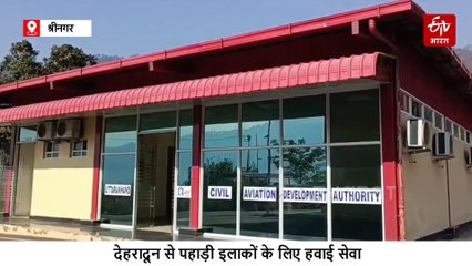 देहरादून से पहाड़ी इलाकों के लिए हेली सेवा शुरू, हवाई कनेक्टिविटी को मिली नई रफ्तार
