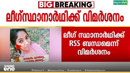 പത്തനംതിട്ട നഗരസഭയിൽ മുസ്ലിം ലീഗ് സ്ഥാനാർഥിയുടെ ആർഎസ്എസ് ബന്ധത്തെ ചൊല്ലി വിവാദം