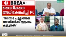 'ഇളക്കം കൂടുതലാണ്'; വൈദികനെ അധിക്ഷേപിച്ച് BJP നേതാവ് പി.സി ജോർജിന്റെ പ്രസംഗം