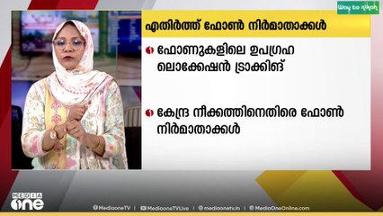 ഫോണുകളിൽ ഉപഗ്രഹ ലൊക്കേഷൻ ട്രാക്കിങ് നിർബന്ധമാക്കാനുള്ള കേന്ദ്ര നീക്കത്തിനെതിരെ ഫോൺ നിർമാതാക്കൾ