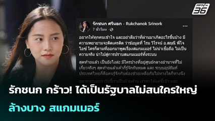 รักชนก กร้าว! ได้เป็นรัฐบาลไม่สนใครใหญ่ ล้างบาง สแกมเมอร์ | เข้มข่าวค่ำ | 6 ธ.ค. 68