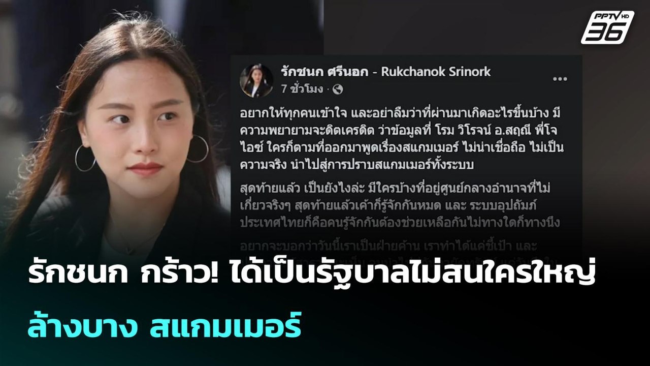 รักชนก กร้าว! ได้เป็นรัฐบาลไม่สนใครใหญ่ ล้างบาง...