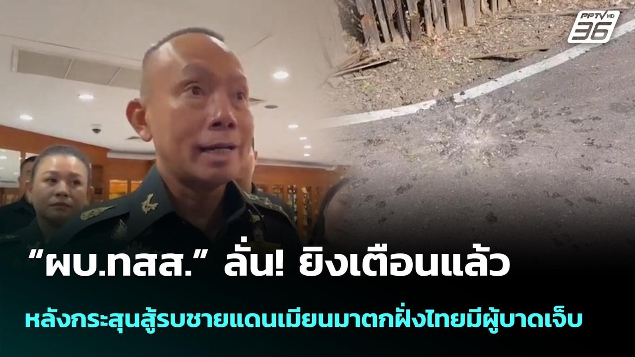 “ผบ.ทสส.” ลั่น! ยิงเตือนแล้ว หลังกระสุนสู้รบชาย...