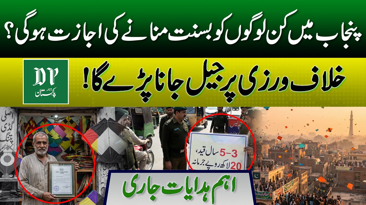 Punjab Main Kin Logon Ko Basant Mananay Ki Ijazat Hogi? | Important Instructions From Govt | Daily Pakistan