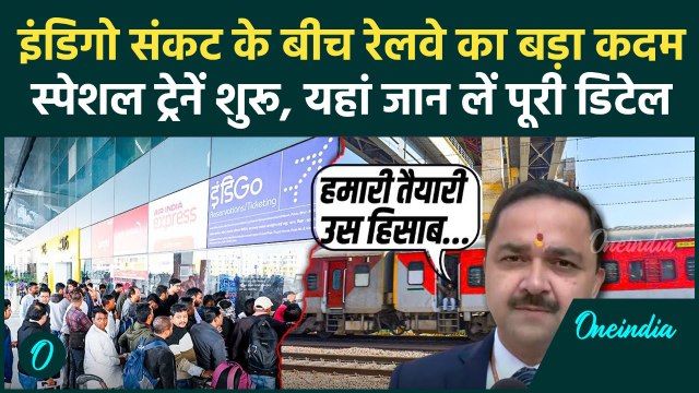 IndiGo Flights Cancelled: इंडिगो संकट के बीच Indian Railway की पहल, कहां-कहां चलीं स्पेशल ट्रेनें