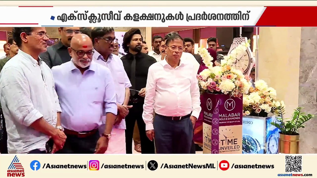 പ്രീമിയം ബ്രാന്‍റ്ഡ് വാച്ചുകളുടെ പ്രദര്‍ശനവുമായി കോഴിക്കോട് മലബാര്‍ ഗോള്‍ഡ് ആന്‍റ് ഡയമണ്ട്‌സ്