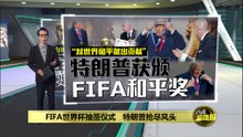 FIFA世界杯抽签仪式   特朗普抢尽风头