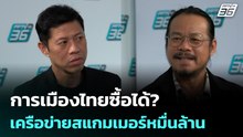 การเมืองไทยซื้อได้? เครือข่ายสแกมเมอร์หมื่นล้าน | เข้มข่าวค่ำ | 6 ธ.ค. 68