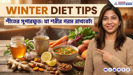 এই শীতে শরীর গরম রাখবেন কী খেয়ে? দারুণ সহজ টিপস দিচ্ছেন ডায়েটিশিয়ান