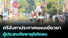 ศรีลังกาประกาศแผนเยียวยาผู้ประสบภัยพายุไซโคลน | เข้มข่าวค่ำ | 6 ธ.ค. 68