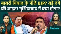 Murshidabad Babri Masjid विवाद के पीछे BJP? Expert की बड़ी चेतावनी, क्या फिर दोहराया जाएगा इतिहास?