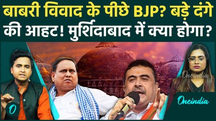Murshidabad Babri Masjid विवाद के पीछे BJP? Expert की बड़ी चेतावनी, क्या फिर दोहराया जाएगा इतिहास?