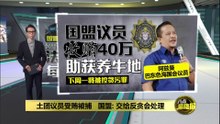 土团议员受贿被捕   国盟: 交给反贪会处理