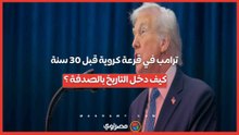 ترامب في قرعة كروية قبل 30 سنة.. كيف دخل التاريخ بالصدفة ؟