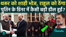 Putin संग Dinner में Rahul Gandhi की बेइज्जती, PM Modi ने Shashi Tharoor को दिया ऑफर BJP में जाएंगे?