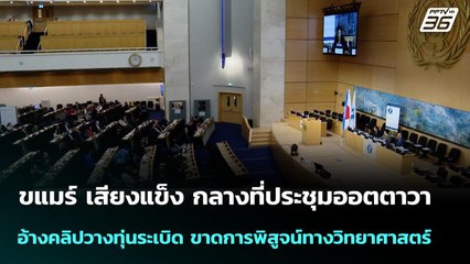 ขแมร์ เสียงแข็ง กลางที่ประชุมออตตาวา อ้างคลิปวางทุ่นระเบิด ขาดการพิสูจน์ทางวิทยาศาสตร์ | เข้มข่าวค่ำ