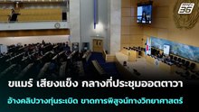 ขแมร์ เสียงแข็ง กลางที่ประชุมออตตาวา อ้างคลิปวางทุ่นระเบิด ขาดการพิสูจน์ทางวิทยาศาสตร์ | เข้มข่าวค่ำ