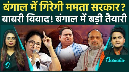 Murshidabad का Babri विवाद गहराया? Mamata Banerjee की कुर्सी पर खतरा, देखिए क्या है इनसाइड स्टोरी