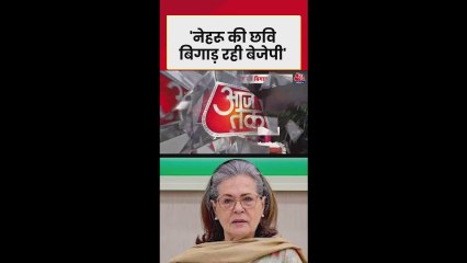 नेहरू को लेकर बीजेपी पर बरसीं सोनिया गांधी