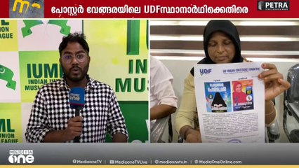 മലപ്പുറം വേങ്ങരയിൽ സ്ഥാനാർഥിയെ അപകീർത്തിപ്പെടുത്തുന്ന വ്യാജ പോസ്റ്ററിനെതിരെ പരാതി