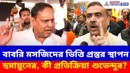 অবশেষে বাবরি মসজিদের ভিত্তি প্রস্তর স্থাপন হুমায়ুনের, কী প্রতিক্রিয়া শুভেন্দুর?