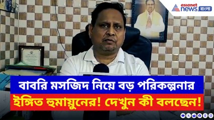 বাবরি মসজিদ নিয়ে বড় পরিকল্পনার ইঙ্গিত দিলেন হুমায়ুন! দেখুন কী বলছেন