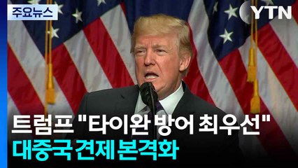 트럼프 2기 "타이완 방어 최우선"...대중국 견제 요구 본격화 / YTN