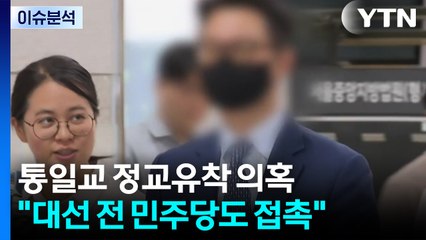 통일교 윤영호 "민주당 접촉" 주장...정치권 파장은? / YTN