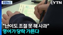 "난이도 조절 못 해 사과드립니다"...영어가 당락 가른다 / YTN