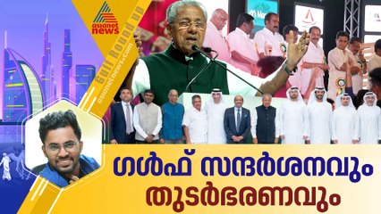 മുഖ്യമന്ത്രിയുടെ ഗൾഫ് സന്ദർശനത്തിൽ ഉയർന്നുനിന്ന തുടർഭരണം; ഗൾഫ് റൗണ്ടപ്പ്