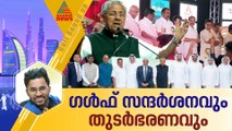 മുഖ്യമന്ത്രിയുടെ ഗൾഫ് സന്ദർശനത്തിൽ ഉയർന്നുനിന്ന തുടർഭരണം; ഗൾഫ് റൗണ്ടപ്പ്