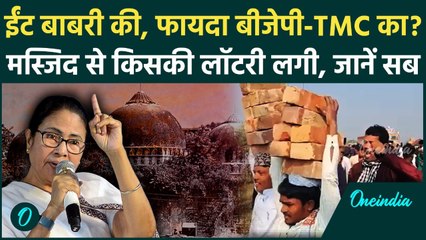 Murshidabad में Babri Masjid के शिलान्यास से Mamata Banerjee की कैसी लॉटरी लगी, BJP क्या बोली | TMC